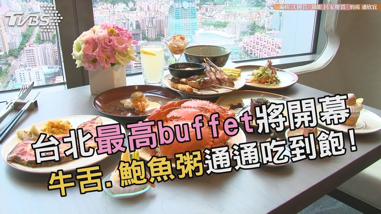 台北最高buffet將開幕 牛舌、鮑魚粥通通吃到飽!