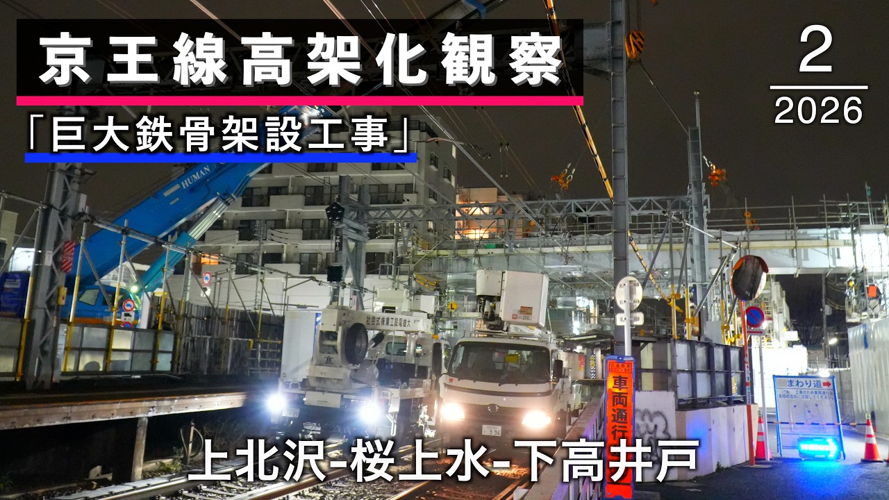 上北沢→桜上水→下高井戸 京王線高架化工事の様子(2026年2月)