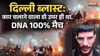 Delhi Blast Case: गाड़ी चलाने वाले शख्स का हुआ खुलासा, Dr Umar का DNA 100% ह
