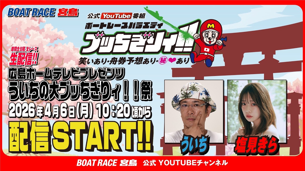 【ボートレース宮島 公式YouTube番組】 ボートレースバラエティ “ブッちぎりィ!!”【ういち＆塩見きら】