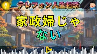 【テレフォン人生相談】「私は家政婦じゃない」三石由起子が刺した夫の無関心