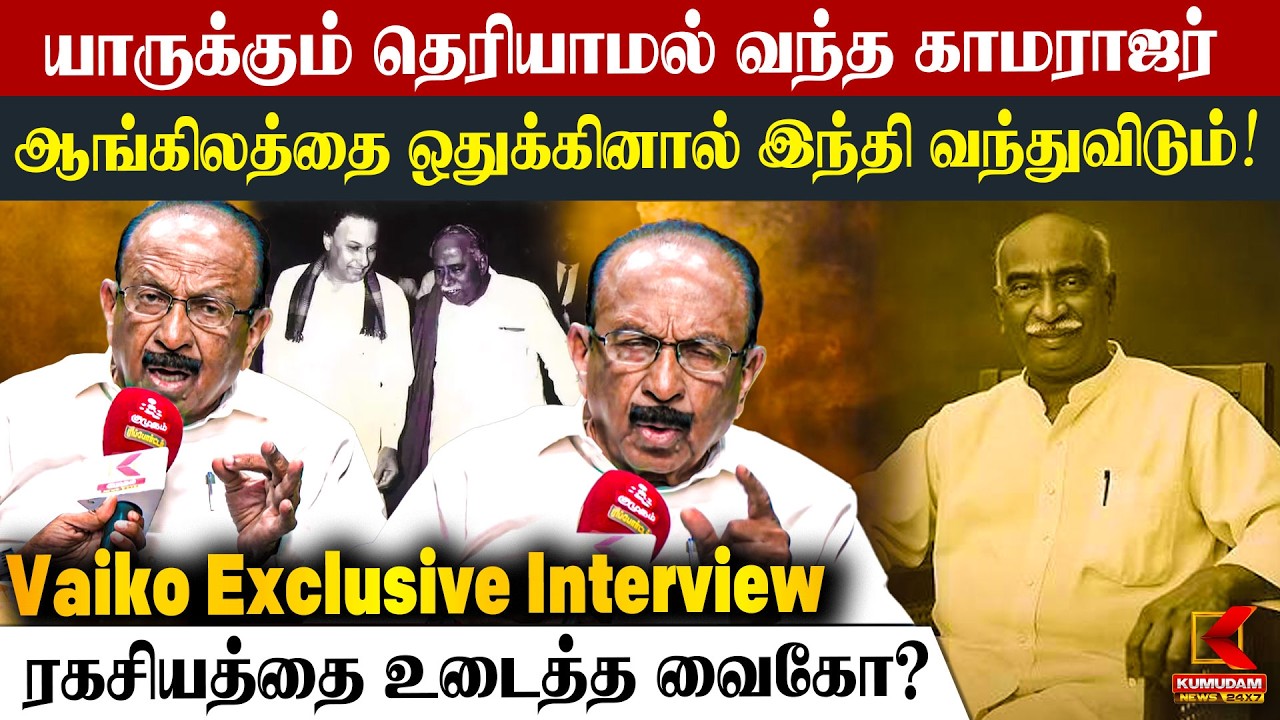 Vaiko Exclusive Interview | நினைவுகளை பகிர்ந்து கொண்ட வைகோ | MDMK | Kamaraj | Kumudam News