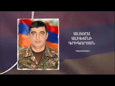 Ձեզ բացակա չենք դնի․ Ալյոշա  Գրիգորյան