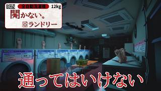 通うたびに様子がおかしくなるランドリーから脱出するホラーゲーム【開かない。ランドリー】
