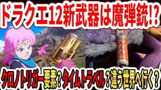 【大予想】ドラクエ12新武器はマァムの魔弾銃！？クロノトリガー要素？タイムトラベル？違う世界へ行く？【スクエニ】