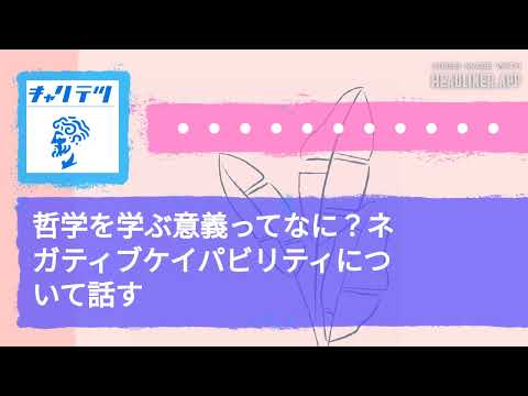 哲学を学ぶ意義ってなに？ネガティブケイパビリティについて話す | キャリア哲学ラジオ（キャリテツ）