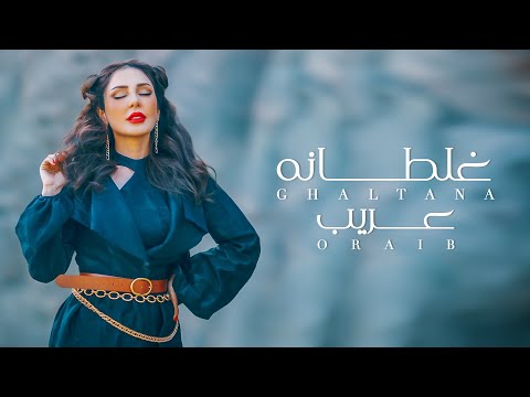 غلطانه عريب