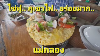 เมนู.. ไข่ตุ๋นภูเขาไฟ.. อร่อยมาก.