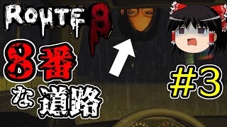【ゆっくり実況ホラー】【8番出口ライク】【Route8】８番な道路から脱出しよ！ part3(最終回)【ホラーゲーム実況】