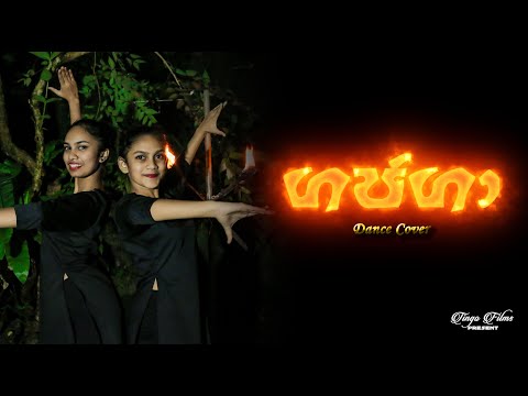 "Gajaga" Dance Cover ( ගජගා )