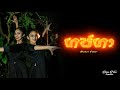 Gajaga Dance Cover ගජගා