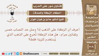 صورة أعرف أن حد النصاب خمس وثمانين جرام، فهل تخرج الزكاة على الذهب الذي يستخدم للزينة فقط؟ الفوزان