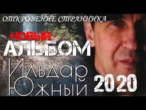 Ильдар ЮЖНЫЙ   "Откровение странника" НОВЫЙ АЛЬБОМ 2020