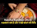 Raksha Bandhan 2023: रक्षाबंधन कब है और राखी बांधने की विध