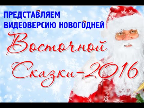 28.12.2015-ВОСТОЧНАЯ СКАЗКА-2016