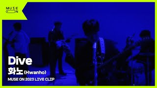[Live Clip] 화노(Hwanho) - Dive｜MUSE ON 2023