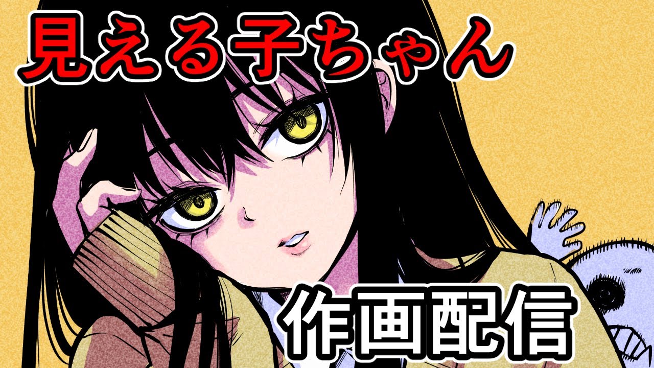 【見える子ちゃん】大晦日だよ69話作画配信【Mieruko-chan drawing】