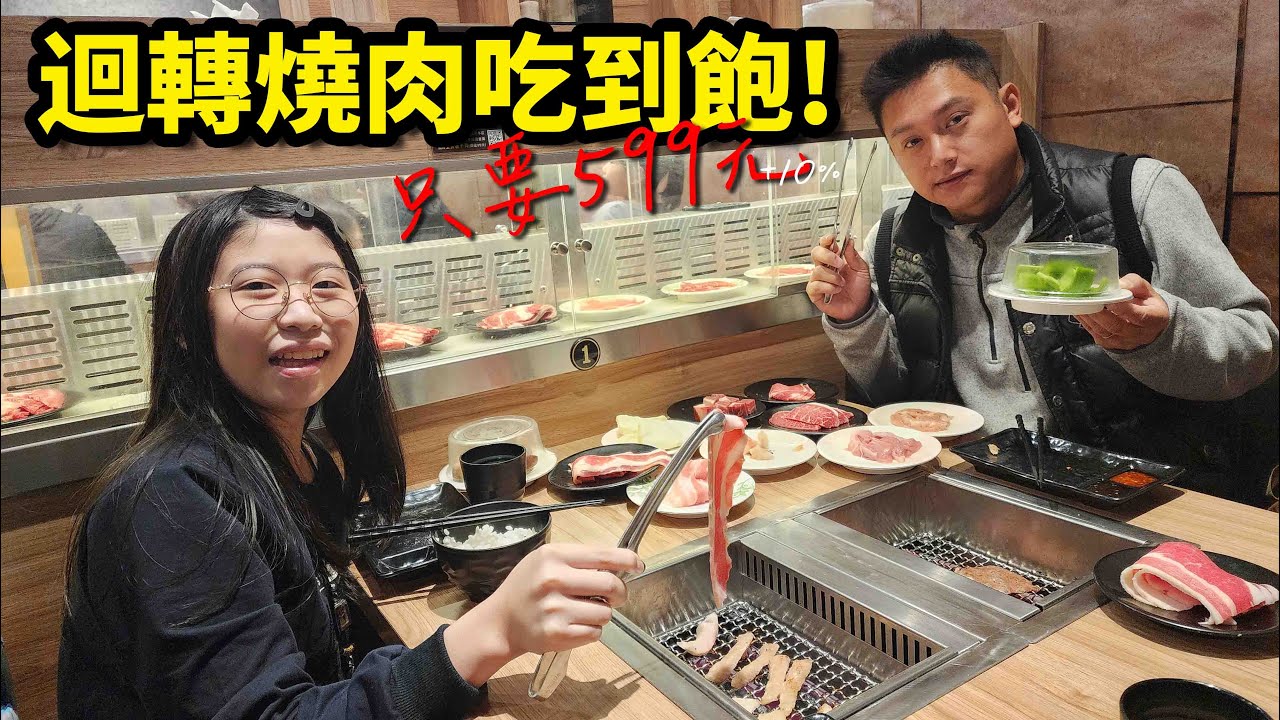 燒肉也可以迴轉？迴轉燒肉店599元吃到飽，還有海鮮、甜點通通都可以點！一個人也可以吃喔！☆哪哪麻☆