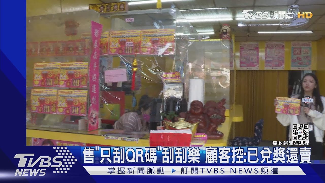 彩券行售「只刮QR碼」刮刮樂! 顧客控:已兌獎還賣