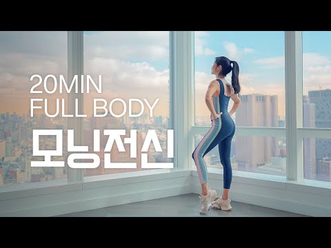 상쾌한 아침 운동 20분 - 홈트로 하루를 건강하게 시작해 보세요 💖