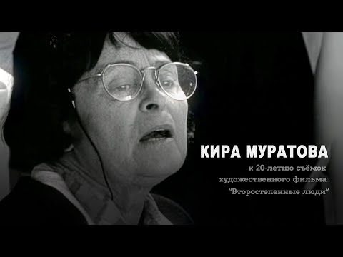 ...памяти Мастера (2021) Кира Муратова