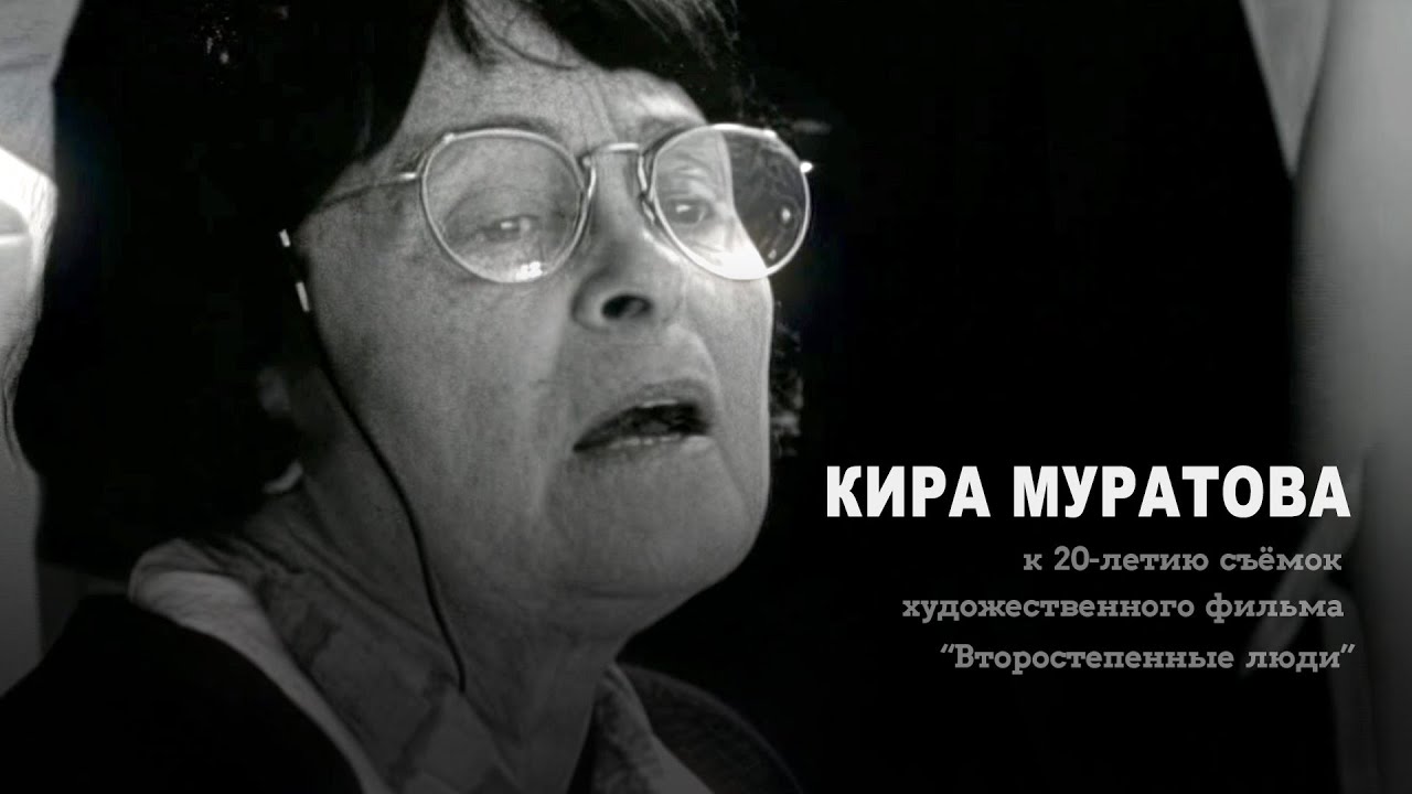 Miniature de la vidéo ...памяти Мастера (2021) Кира Муратова du film …in Memory of the Master