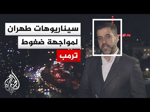 نافذة من طهران | إيران بين شبح الحرب ومخاوف ما بعد الاتفاق مع الولايات المتحدة