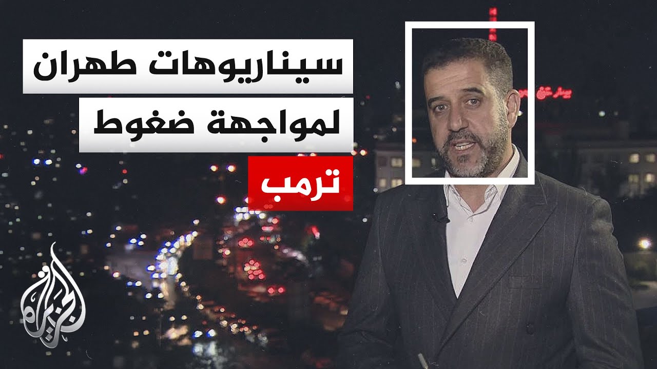 فيديو | نافذة من طهران | إيران بين شبح الحرب ومخاوف ما بعد الاتفاق مع الولايات المتحدة