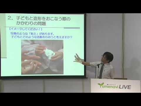 子どもの造形を考える / 京都女子大学　矢野 真先生