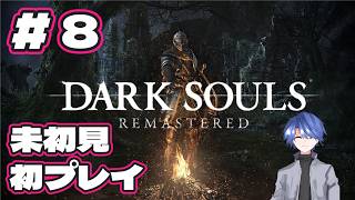 【ダークソウル リマスタード】未初見、初プレイ配信 #8 【DARK SOULS REMASTERED】