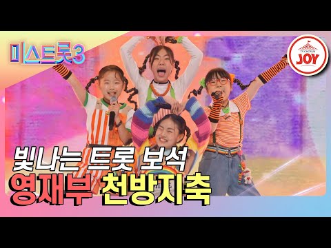영재부의 ’천방지축’(미스트롯3 240111 방송)