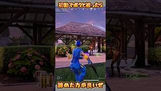 【FORTNITE】諦めた方が良い