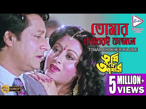 Tomar chokheri kajole | TUMI JE AMAR | PRASENJIT | RANJIT MULLICK | TAPAS PAUL | ECHO BENGALI MUZIK