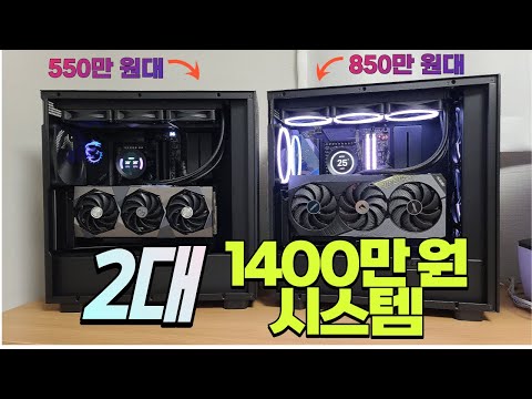 2대 합쳐 1400만 원대 하이엔드 PC 입니다