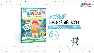 Школа Семи Гномов. Базовый курс.  Речь, мышление, моторика. Комплект 2+
