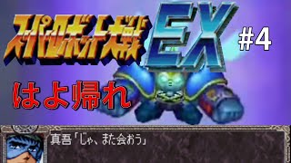 【CB版スパロボEX】魔装機神もMAP兵器もいらねえ！特別なのは俺だけでいいスーパーロボット大戦EX＃４【ゆっくり実況】