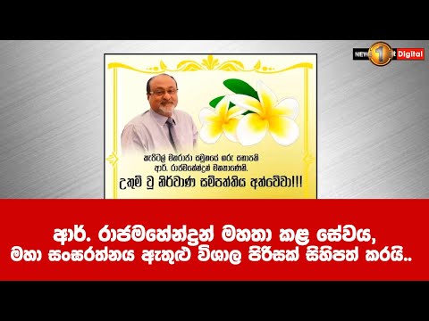 ආර්  රාජමහේන්ද්‍රන් මහතා කළ සේවය, මහා සංඝරත්නය ඇතුළු විශාල පිරිසක් සිහිපත් කරයි