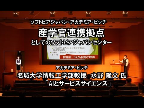 地域文化学科 アカデミアピッチ 名城大学情報工学部教授 水野 隆文 氏 「ＡＩとサービスサイエンス」