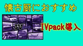 【GTA:PC】全てがGTA4に？！IVpackの導入法方解説【ゆっくり解説】