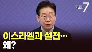 李 대통령, 이스라엘 정부와 설전 왜? [뉴스더] [뉴스7]