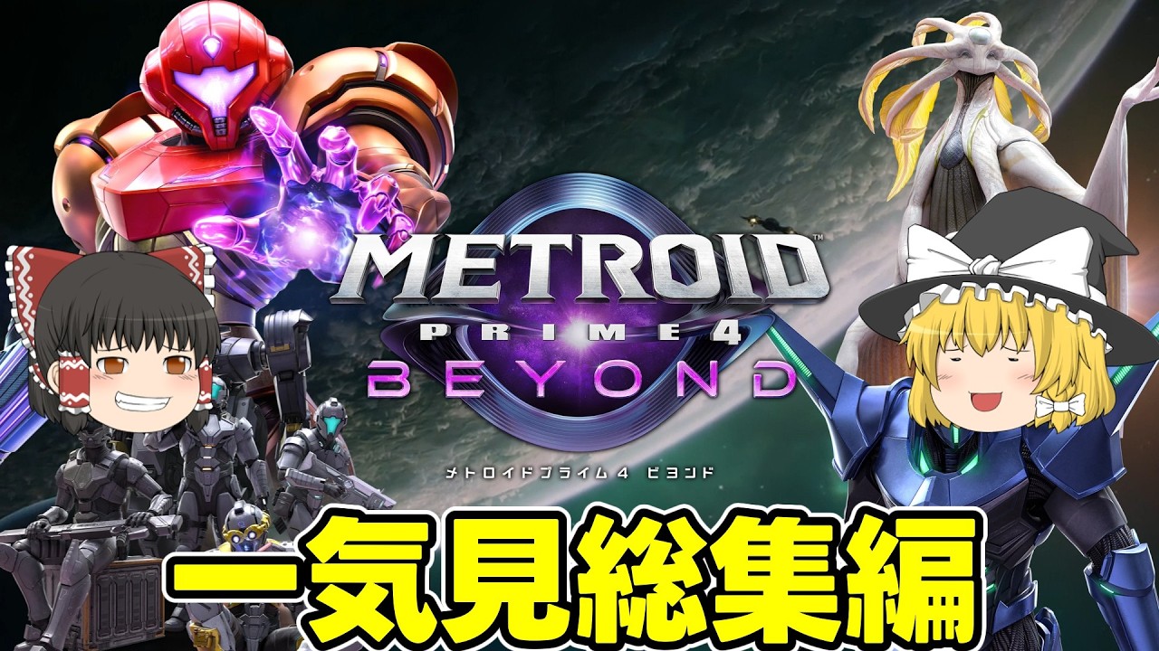 一気に見るメトロイドプライム4　総集編【METROID PRIME4 BEYOND】