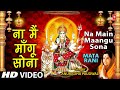ना मैं मांगू सोना देवी के भजन अनुराधा �