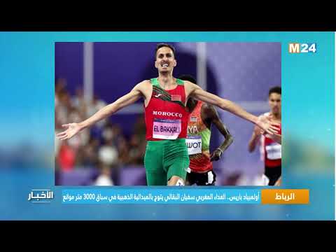 أولمبياد باريس.. العداء المغربي سفيان البقالي يتوج بالميدالية الذهبية في سباق 3000 متر موانع