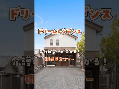 『ドリームレジデンス』職場見学ツアー編