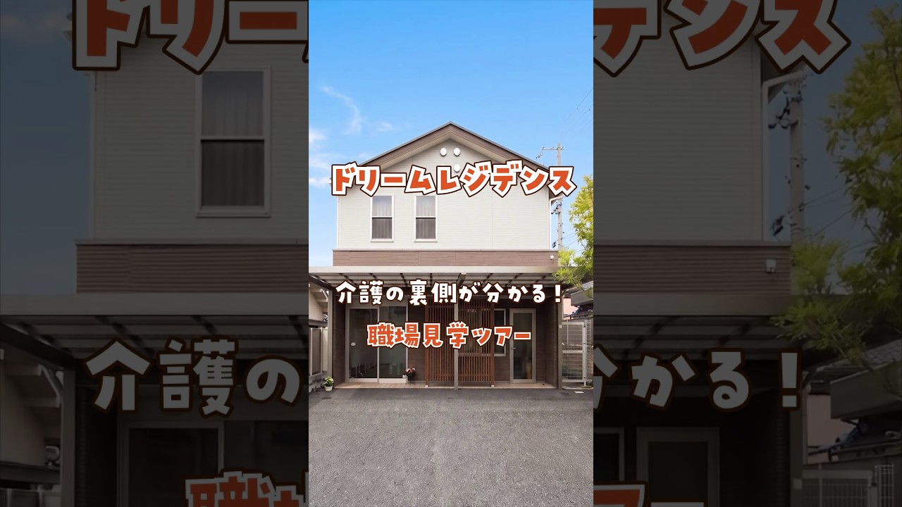 『ドリームレジデンス』職場見学ツアー編