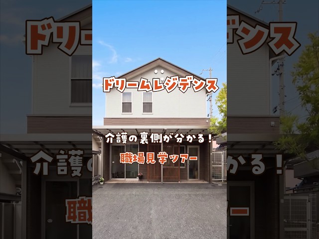 『ドリームレジデンス』職場見学ツアー編