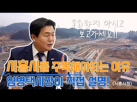 [경인일보] 임병택 시흥시장이 직접 브리핑하는 시흥시에 살아야되는 이유!!(feat.부동산, 전철, GTX포함)