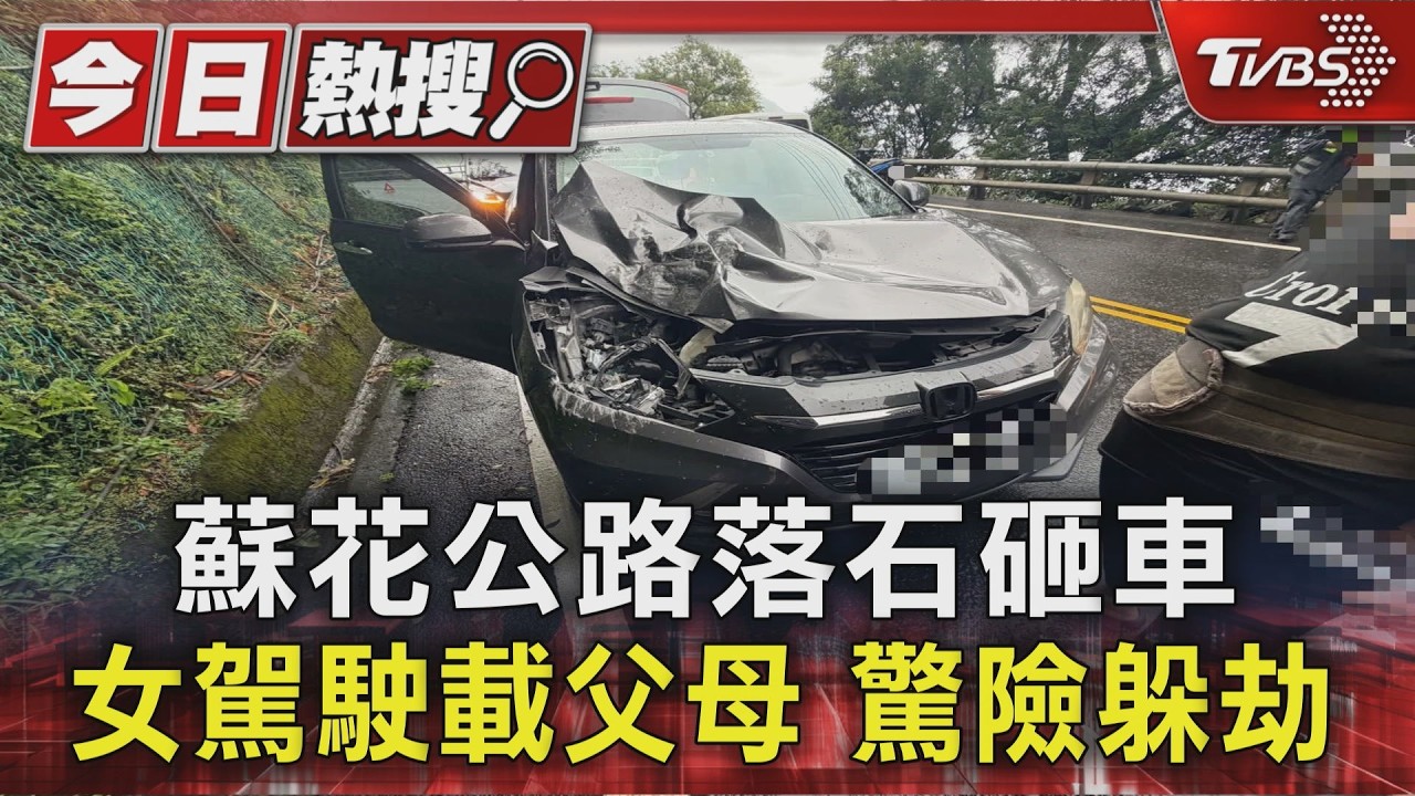 蘇花公路落石砸車 女駕駛載父母 驚險躲劫|TVBS新聞 @TVBSNEWS01