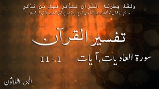 P30TF311 Tafseer Ul Quran Para 30 Surah Al   Adiyat Ayaat 01   11