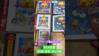 ぷよぷよSUNコンプリート(音量修正) #puyopuyo #retrogaming #sega